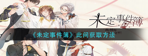 未定事件簿章节界面示意图