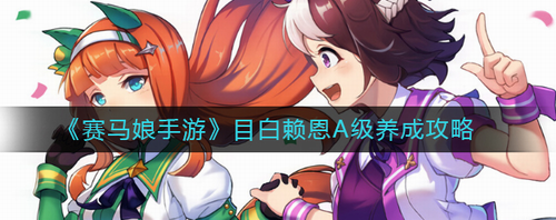 赛马娘手游目白赖恩A级培养攻略