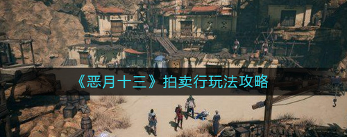 恶月十三拍卖行新手入门指南