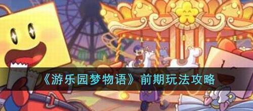 游乐园梦物语新手开局攻略指南