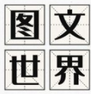 汉字解谜图文世界畅玩v1.1 免广告版