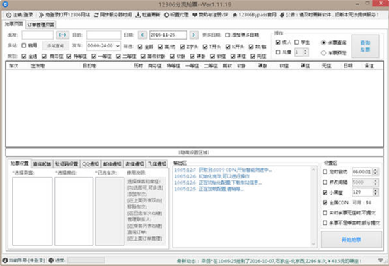 12306u5206u6d41u62a2u7968u8f6fu4ef6u514du8d39u7248 