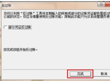 反结账功能操作界面