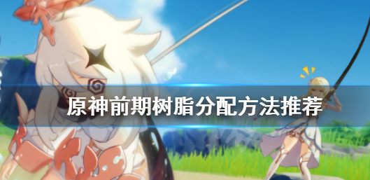 原神树脂高效使用与前期规划攻略