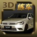 真实驾考模拟3D实景训练v1.1 无限金币版