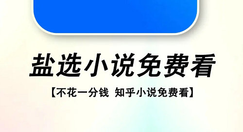 知乎盐选小说免费阅读平台推荐