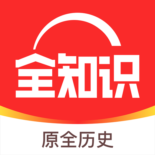 全知识历史学习神器深度探索v4.6.0 最新版
