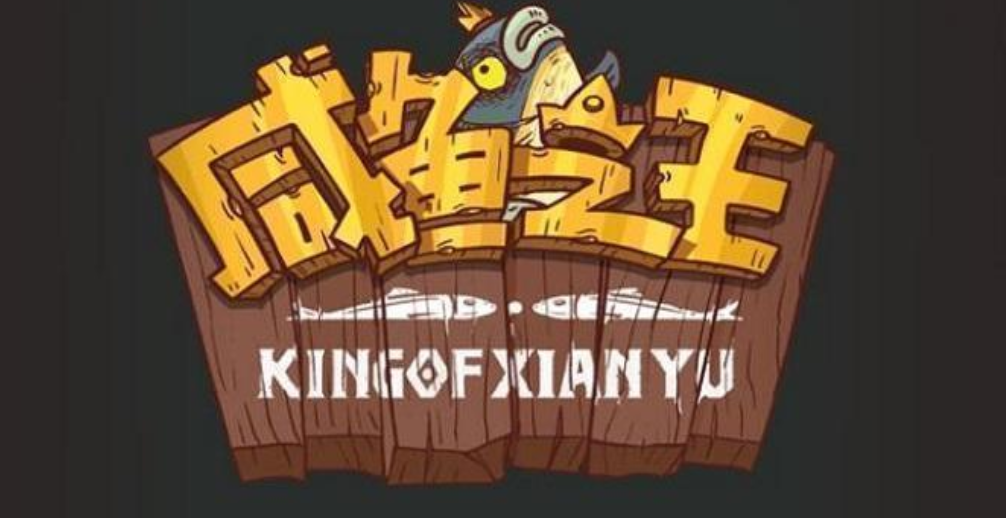 咸鱼之王礼包兑换界面
