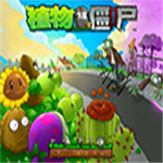 植物大战僵尸无限阳光全植物解锁版v1.0 无限重叠版