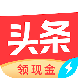 今日头条极速版轻量阅读新