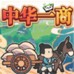 中华一商古代商贸经营之旅