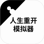 人生重开模拟器无限属性点版发布v3.0 无限属性点版