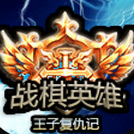 战棋英雄王子复仇记策略对决全v1.0 免费版