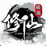 极简修仙正式版上线 放置修真畅享仙途