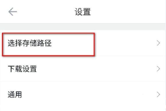 存储路径设置示意图