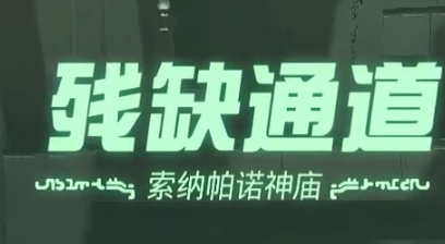 塞尔达传说王国之泪索纳帕诺神庙残缺通道通关教学