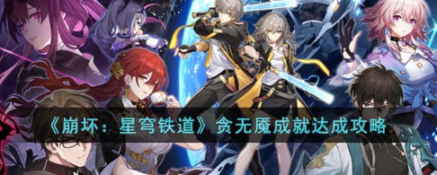 崩坏星穹铁道贪无魇成就获取指南