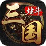 炫斗三国史诗战场名将集结