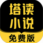 塔读小说免费阅读海量书库资源v10.46 安卓版