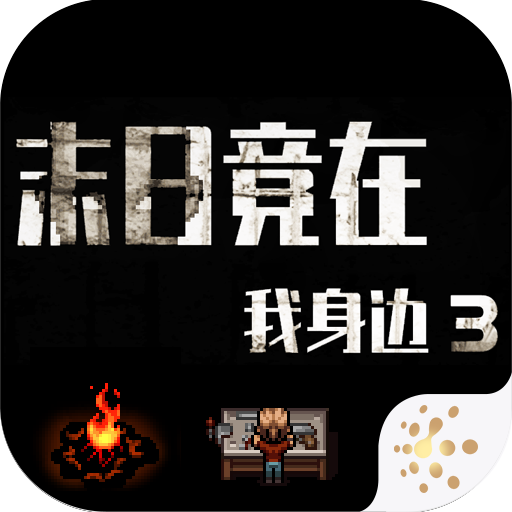 末日竟在我身边3全新免费末日生存