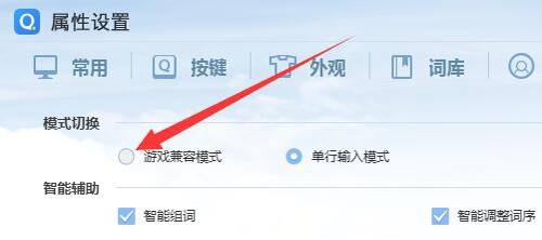 QQ拼音游戏模式设置界面示意图