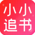小小追书正版免费阅读v1.3 最新版