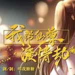 仙侠情缘渡劫物语