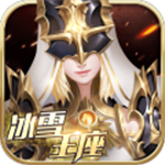 冰雪王座魔幻角色扮演手游v1.6.9.5 无限钻石版