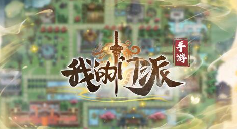 我的门派2023兑换码输入位置及领取攻略