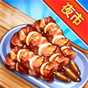 夜市小吃店内置免费版经营手游v1.0.1 无限金币版
