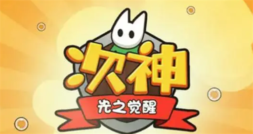次神光之觉醒兑换码使用方法及入口指南