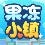 果冻小镇安卓下载消除建造模拟v1.0.5.2 手机版