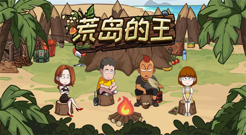 荒岛的王兑换界面示意图