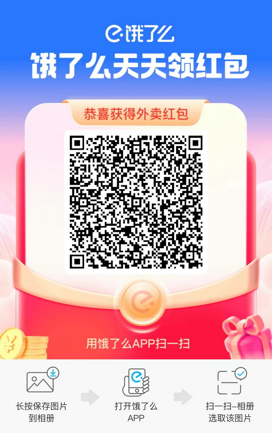 饿了么红包领取流程示意图