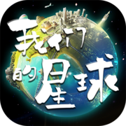 我们的星球沙盒建造免费畅玩v1.0.1 无限资源版