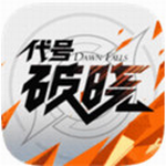 代号破晓横版动作畅爽对决