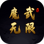 魔武无限尊享版三界文字冒险之旅