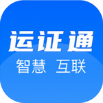 运证通App助力道路运输电子证照便捷管理