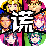 谎言侦探沉浸式推理全v1.2 免费版