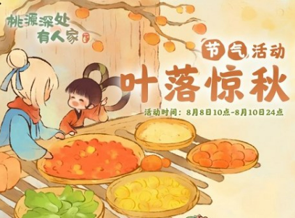 桃源深处有人家叶落惊秋活动玩法解析