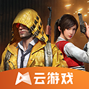 和平精英云游戏畅快2023版v4.9.2.39 无限时间版