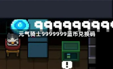 元气骑士9999999蓝币兑换码大全