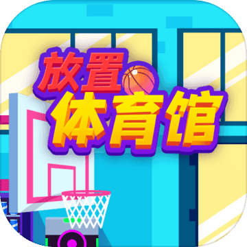 放置体育馆内置菜单全功能解锁版v1.86 免费版