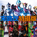 死神vs火影奥特曼全角色畅玩版上线v1.0 免费版