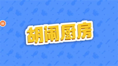 u80e1u95f9u53a8u623fu624bu673au7248u514du8d39u7248