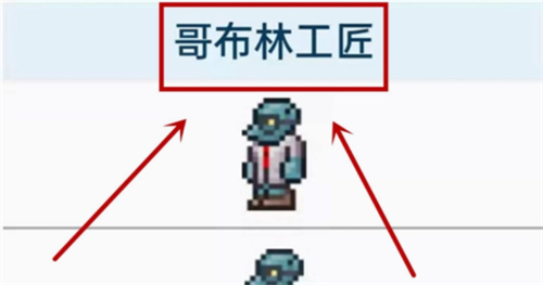 泰拉瑞亚哥布林工匠寻找方法与入住攻略