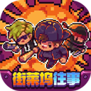 地痞街区免费畅玩版特色与玩法介绍v0.1.31 免费版