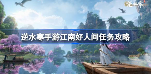 逆水寒手游江南好任务全流程解析