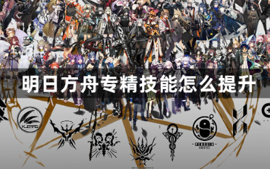 明日方舟专精技能提升步骤详解