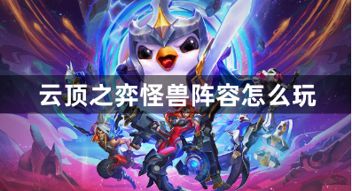云顶之弈怪兽阵容实战攻略